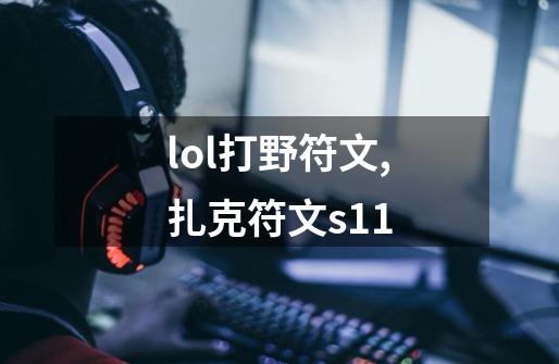 lol打野符文,扎克符文s11-第1张-游戏相关-泓泰