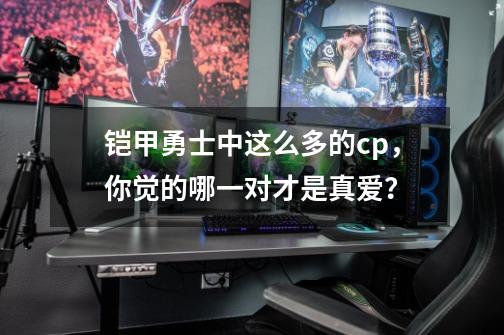 铠甲勇士中这么多的cp，你觉的哪一对才是真爱？-第1张-游戏相关-泓泰