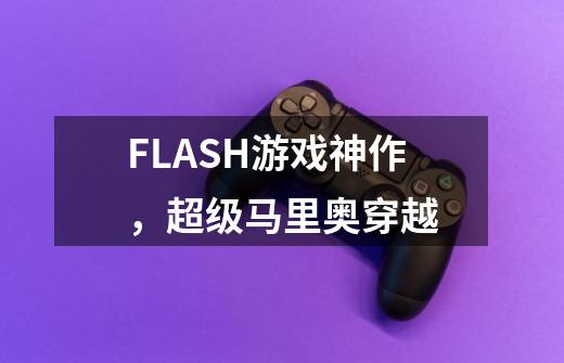 FLASH游戏神作，超级马里奥穿越-第1张-游戏相关-泓泰