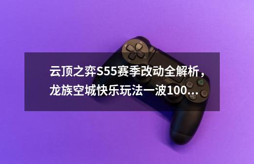 云顶之弈S5.5赛季改动全解析，龙族空城快乐玩法一波100块？-第1张-游戏相关-泓泰