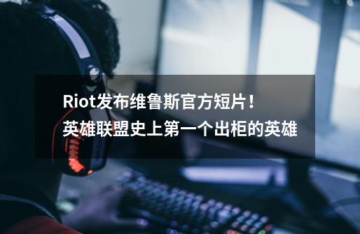 Riot发布维鲁斯官方短片！英雄联盟史上第一个出柜的英雄-第1张-游戏相关-泓泰