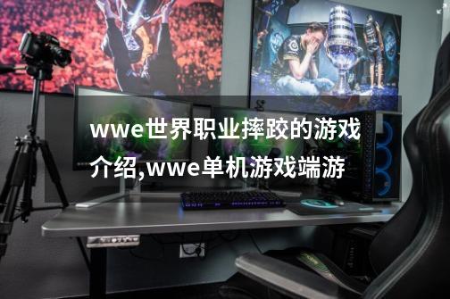 wwe世界职业摔跤的游戏介绍,wwe单机游戏端游-第1张-游戏相关-泓泰