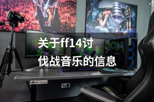 关于ff14讨伐战音乐的信息-第1张-游戏相关-泓泰