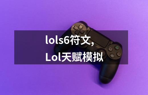 lols6符文,Lol天赋模拟-第1张-游戏相关-泓泰