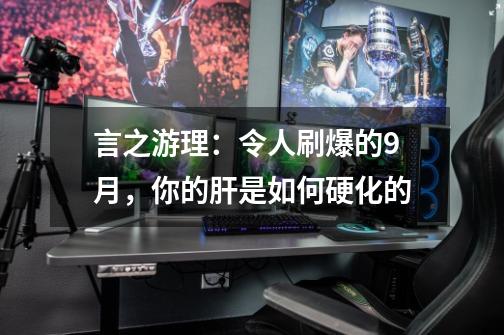 言之游理：令人刷爆的9月，你的肝是如何硬化的-第1张-游戏相关-泓泰