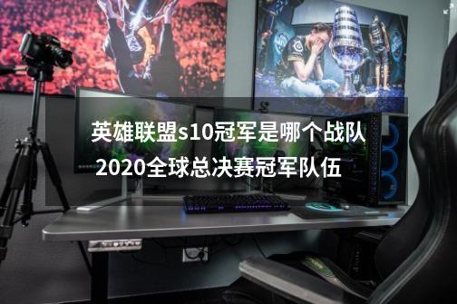 英雄联盟s10冠军是哪个战队 2020全球总决赛冠军队伍-第1张-游戏相关-泓泰