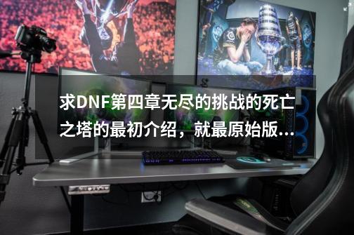 求DNF第四章无尽的挑战的死亡之塔的最初介绍，就最原始版本_2019新版dnf死亡之塔在哪里-第1张-游戏相关-泓泰