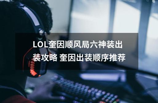 LOL奎因顺风局六神装出装攻略 奎因出装顺序推荐-第1张-游戏相关-泓泰