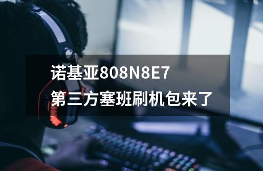 诺基亚808/N8/E7第三方塞班刷机包来了-第1张-游戏相关-泓泰