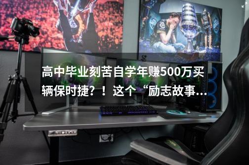 高中毕业刻苦自学年赚500万买辆保时捷？！这个“励志故事”结局很悲催-第1张-游戏相关-泓泰