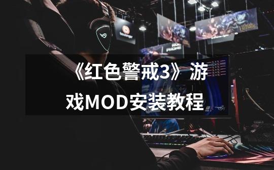 《红色警戒3》游戏MOD安装教程-第1张-游戏相关-泓泰