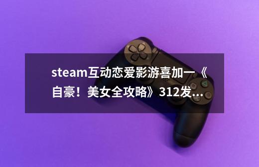 steam互动恋爱影游喜加一《自豪！美女全攻略》3.12发售-第1张-游戏相关-泓泰