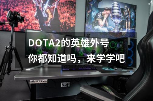 DOTA2的英雄外号你都知道吗，来学学吧-第1张-游戏相关-泓泰