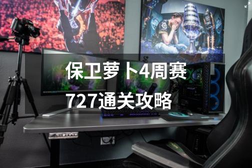 保卫萝卜4周赛7.27通关攻略-第1张-游戏相关-泓泰