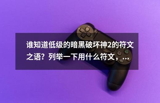 谁知道低级的暗黑破坏神2的符文之语？列举一下用什么符文，还有属性_死灵法师符文之语大全图解-第1张-游戏相关-泓泰