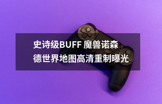 史诗级BUFF 魔兽诺森德世界地图高清重制曝光-第1张-游戏相关-泓泰