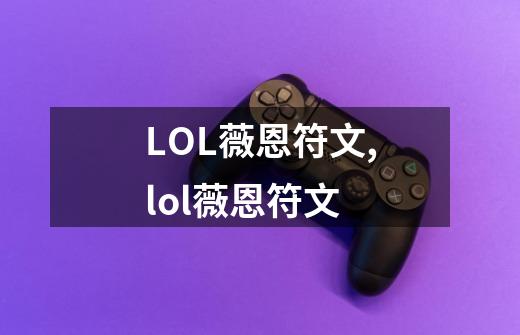 LOL薇恩符文,lol薇恩符文-第1张-游戏相关-泓泰