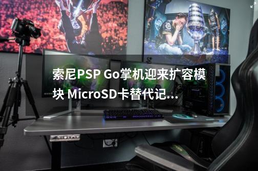 索尼PSP Go掌机迎来扩容模块 MicroSD卡替代记忆棒-第1张-游戏相关-泓泰