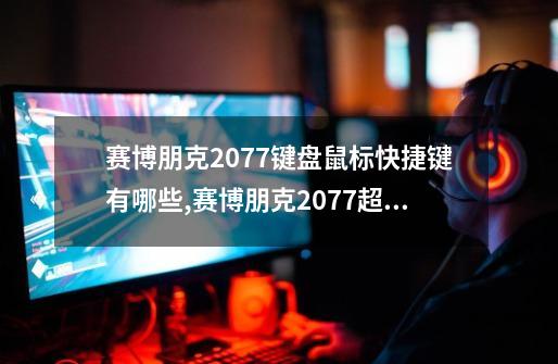 赛博朋克2077键盘鼠标快捷键有哪些,赛博朋克2077超梦音频层怎么切换手柄-第1张-游戏相关-泓泰