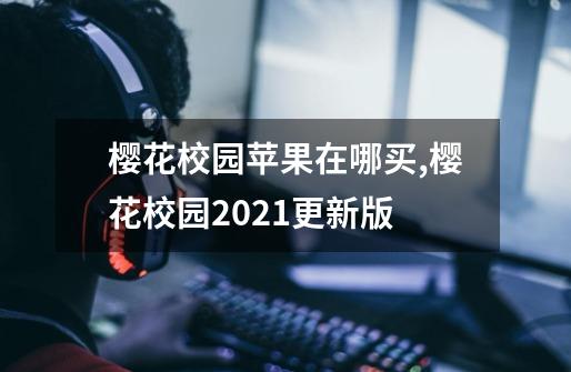 樱花校园苹果在哪买,樱花校园2021更新版-第1张-游戏相关-泓泰