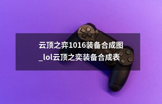 云顶之弈10.16装备合成图_lol云顶之奕装备合成表-第1张-游戏相关-泓泰