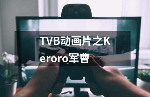 TVB动画片之Keroro军曹-第1张-游戏相关-泓泰