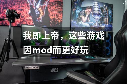 我即上帝，这些游戏因mod而更好玩-第1张-游戏相关-泓泰