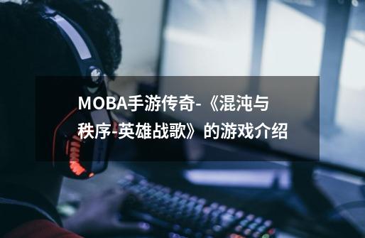 MOBA手游传奇-《混沌与秩序-英雄战歌》的游戏介绍-第1张-游戏相关-泓泰