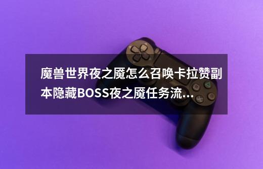 魔兽世界夜之魇怎么召唤卡拉赞副本隐藏BOSS夜之魇任务流程图文介绍_埃兰之影任务奖励-第1张-游戏相关-泓泰