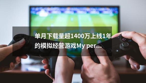 单月下载量超1400万上线1年的模拟经营游戏My perfect Hotel发力-第1张-游戏相关-泓泰