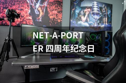 NET-A-PORTER 四周年纪念日-第1张-游戏相关-泓泰