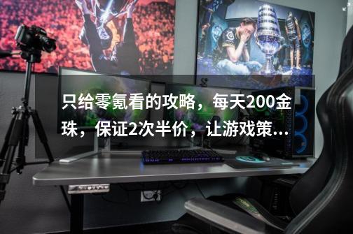 只给零氪看的攻略，每天200金珠，保证2次半价，让游戏策划玩去吧-第1张-游戏相关-泓泰