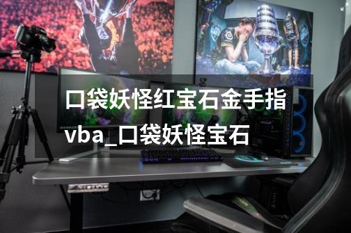 口袋妖怪红宝石金手指vba_口袋妖怪宝石-第1张-游戏相关-泓泰