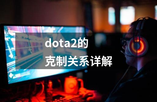 dota2的克制关系详解-第1张-游戏相关-泓泰